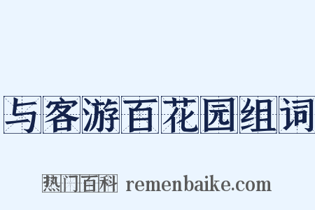 与客游百花园组词是什么意思的图片